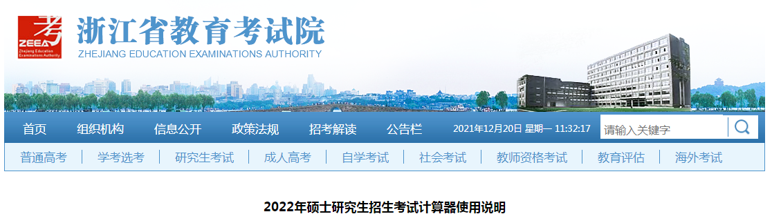 2022年浙江硕士研究生招生考试计算器使用说明.png