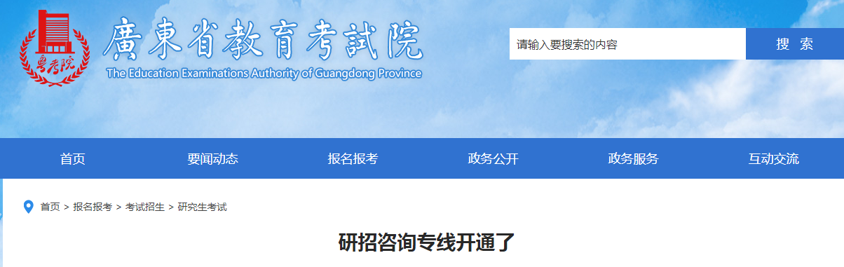 2022年广东省研招咨询专线开通了.png