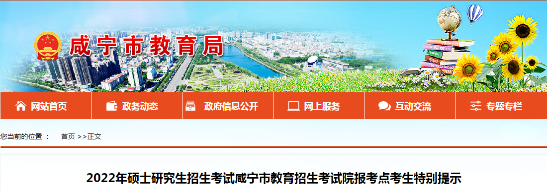2022年硕士研究生招生考试咸宁市<a href='https://www.wddqw.com/c_43.html' target='_blank'>教育</a>招生考试院报考点考生特别提示.png