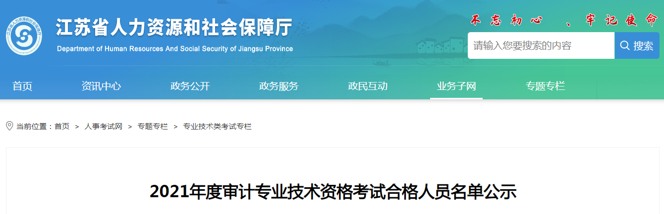 江苏省2021年度审计专业技术<a href='https://www.wddqw.com/c_2.html' target='_blank'>资格考试</a>合格人员名单公示.png 江苏省2021年度审计专业技术<a href='https://www.wddqw.com/c_2.html' target='_blank'>资格考试</a>合格人员名单公示.png
