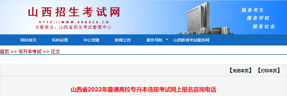 山西省2022年普通高校专升本选拔考试网上报名咨询电话.png