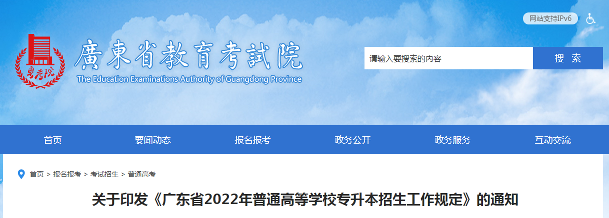广东省2022年普通高等学校专升本招生工作规定的通知.png