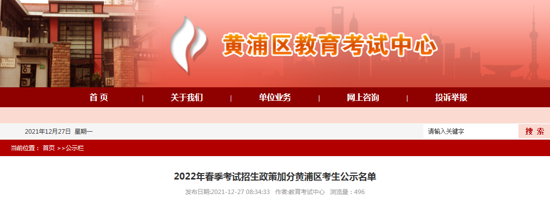2022年上海市普通高校春季考试招生符合政策性加分资格考生名单公示.png