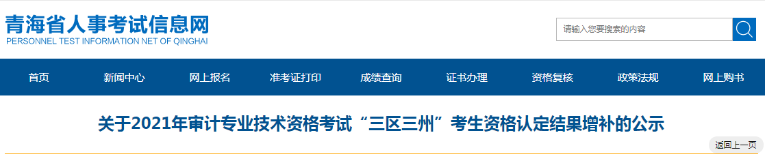 关于青海省2021年审计专业技术<a href='https://www.wddqw.com/c_2.html' target='_blank'>资格考试</a>“三区三州”考生资格认定结果增补的公示.png