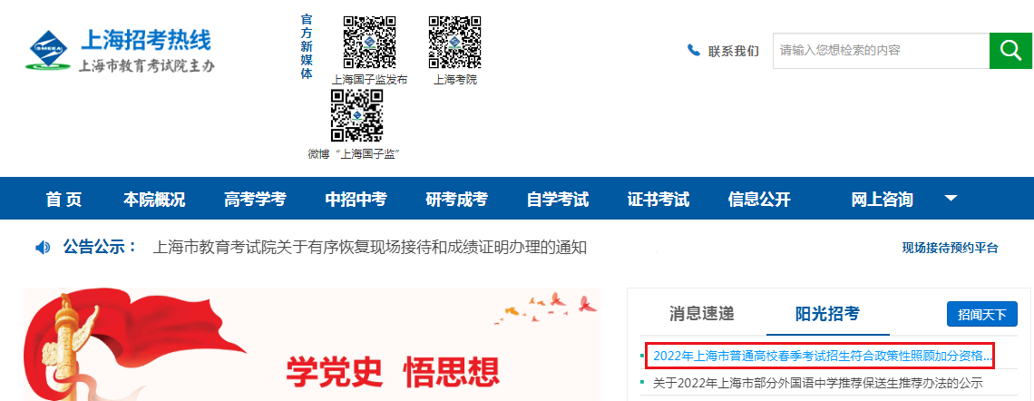 2022年上海市普通高校春季考试招生符合政策性照顾加分资格考生名单公示.png