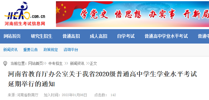关于河南省2020级普通高中学生学业水平考试延期举行的通知.png 关于河南省2020级普通高中学生学业水平考试延期举行的通知.png