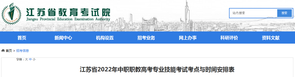 江苏省2022年中职职教<a href='https://www.wddqw.com/c_106.html' target='_blank'>高考</a>专业技能考试考点与时间安排表.png 江苏省2022年中职职教<a href='https://www.wddqw.com/c_106.html' target='_blank'>高考</a>专业技能考试考点与时间安排表.png