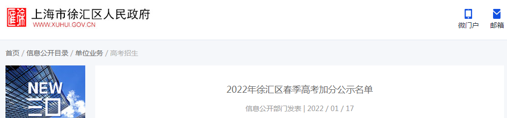 2022年徐汇区春季<a href='https://www.wddqw.com/c_106.html' target='_blank'>高考</a>加分公示名单.png