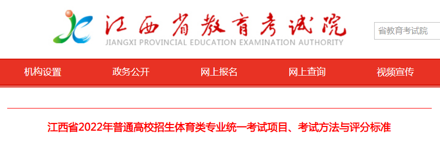 江西省2022年普通高校招生体育类专业统一考试项目、考试方法与评分标准.png 江西省2022年普通高校招生体育类专业统一考试项目、考试方法与评分标准.png