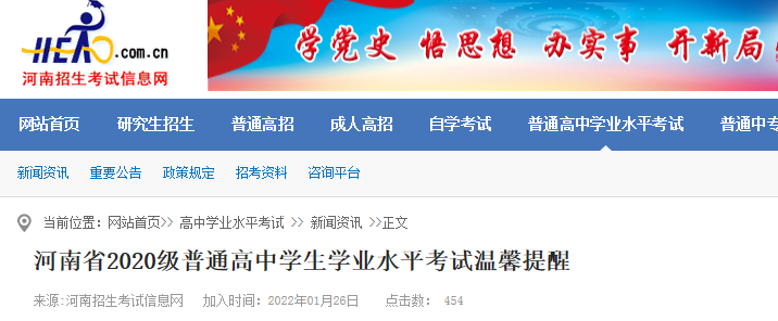 河南省2020级普通高中学生学业水平考试温馨提醒.png 河南省2020级普通高中学生学业水平考试温馨提醒.png