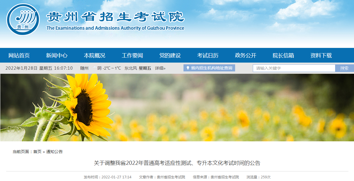 2022年贵州普通<a href='https://www.wddqw.com/c_106.html' target='_blank'>高考</a>适应性测试时间调整为2022年4月8日至9日.png