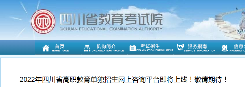 2022年四川省高职<a href='https://www.wddqw.com/c_43.html' target='_blank'>教育</a>单独招生网上咨询平台即将上线!.png 2022年四川省高职<a href='https://www.wddqw.com/c_43.html' target='_blank'>教育</a>单独招生网上咨询平台即将上线!.png