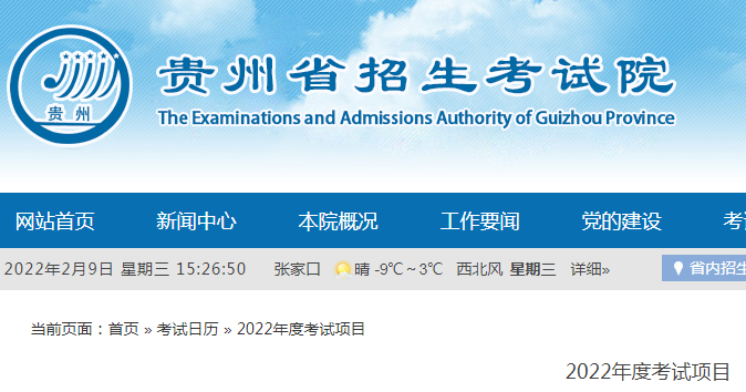 2022年贵州省招生考试院各项考试时间安排 2022年贵州省招生考试院各项考试时间安排