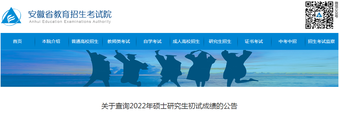关于查询安徽省2022年硕士研究生初试成绩的公告.png