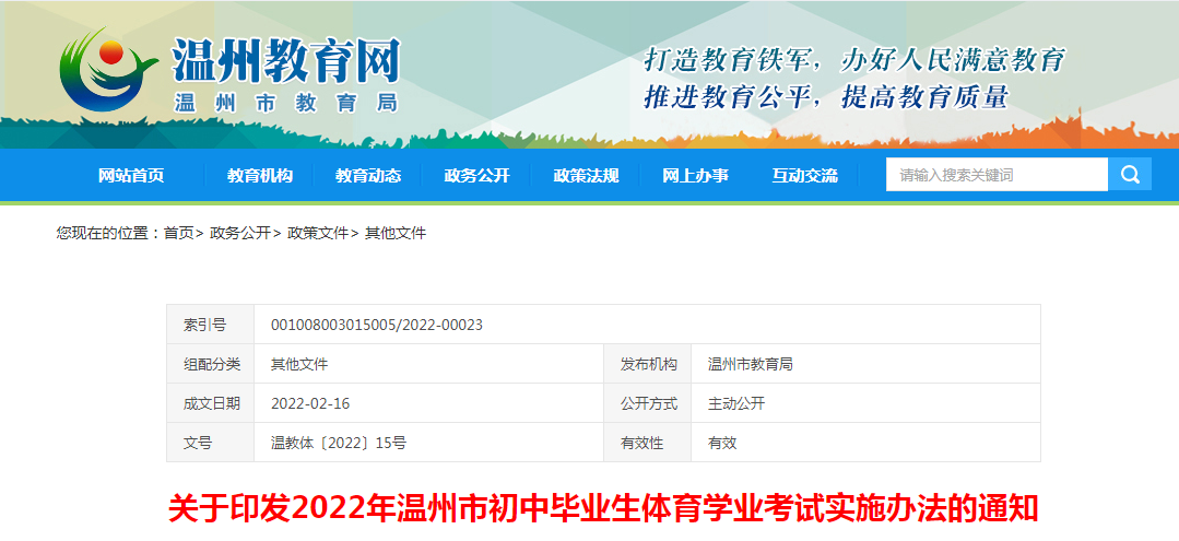 关于印发2022年浙江温州初中毕业生体育学业考试实施办法的通知.png