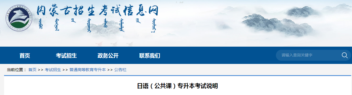 2022年内蒙古专升本日语（公共课）考试说明.png