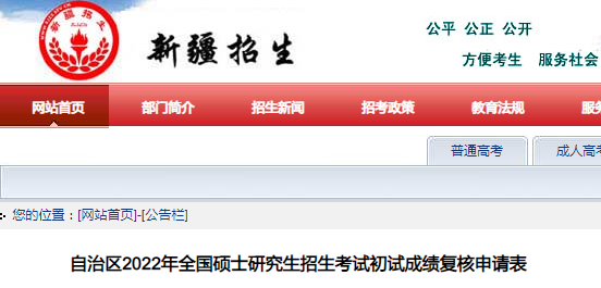 新疆自治区2022年全国硕士研究生招生考试初试成绩复核申请表.png 新疆自治区2022年全国硕士研究生招生考试初试成绩复核申请表.png