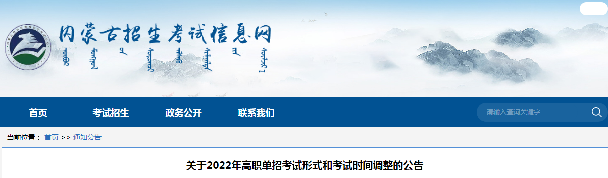 关于2022年高职单招考试形式和考试时间调整的公告.png 关于2022年高职单招考试形式和考试时间调整的公告.png