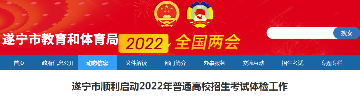 四川遂宁市顺利启动2022年普通高校招生考试体检工作.png