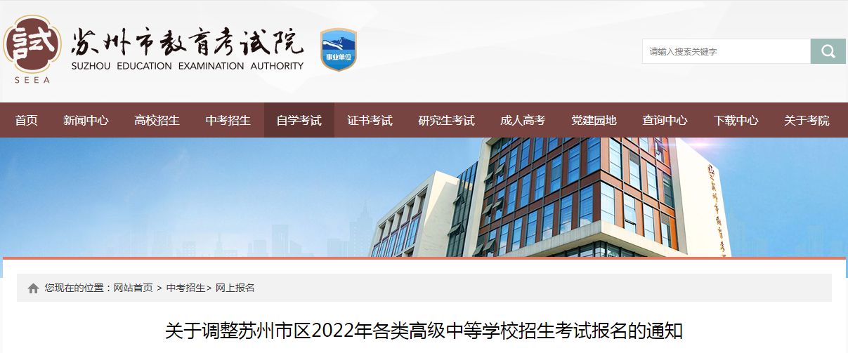 关于调整江苏苏州市区2022年各类高级中等学校招生考试报名的通知.png 关于调整江苏苏州市区2022年各类高级中等学校招生考试报名的通知.png