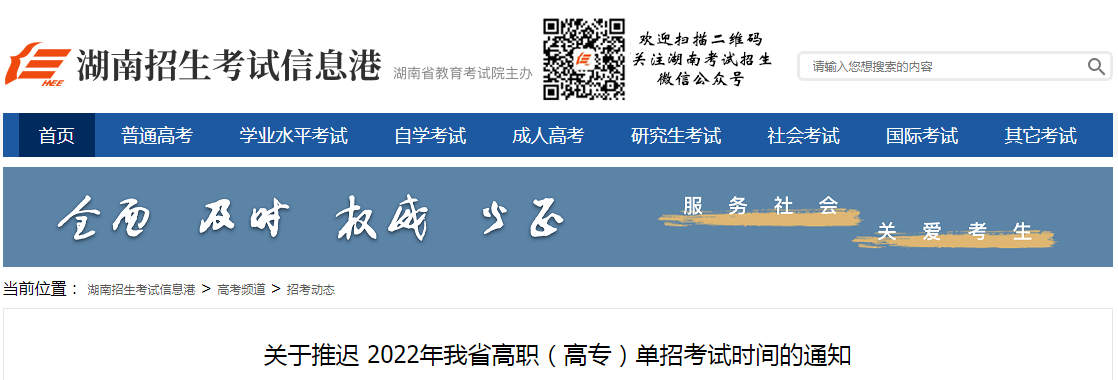 关于推迟湖南省2022年我省高职（高专）单招考试时间的通知.png
