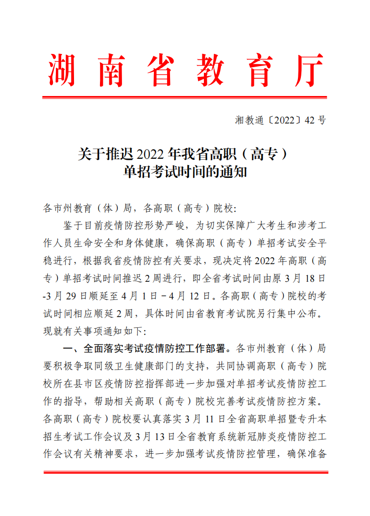 关于推迟湖南省2022年我省高职（高专）单招考试时间的通知.png
