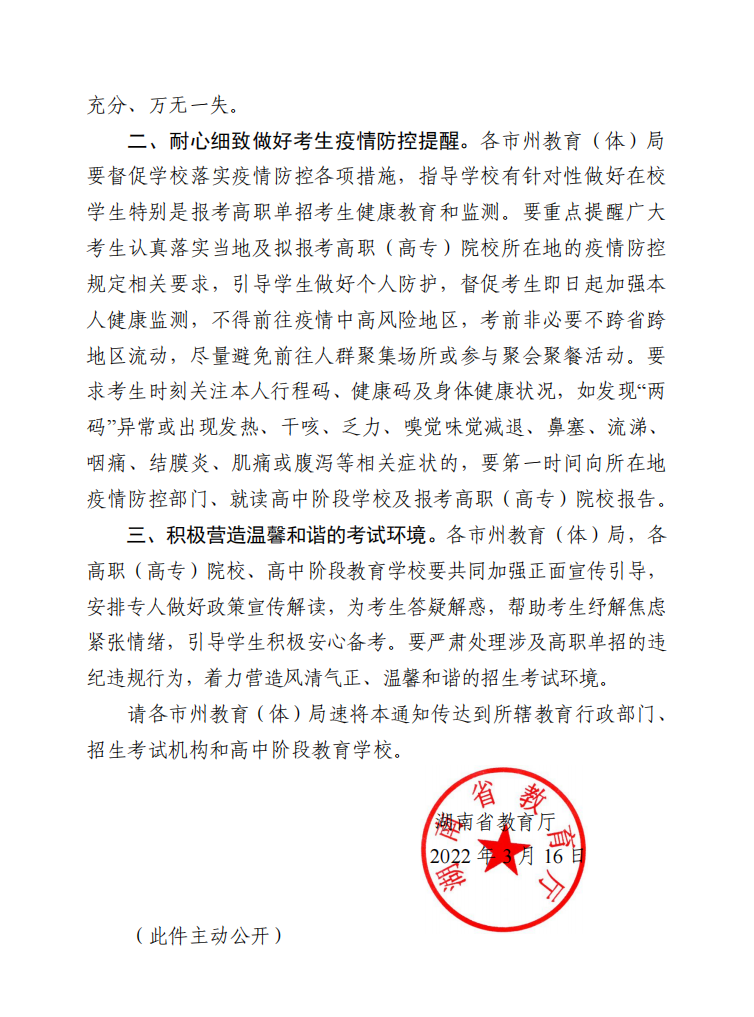 关于推迟湖南省2022年我省高职（高专）单招考试时间的通知.png