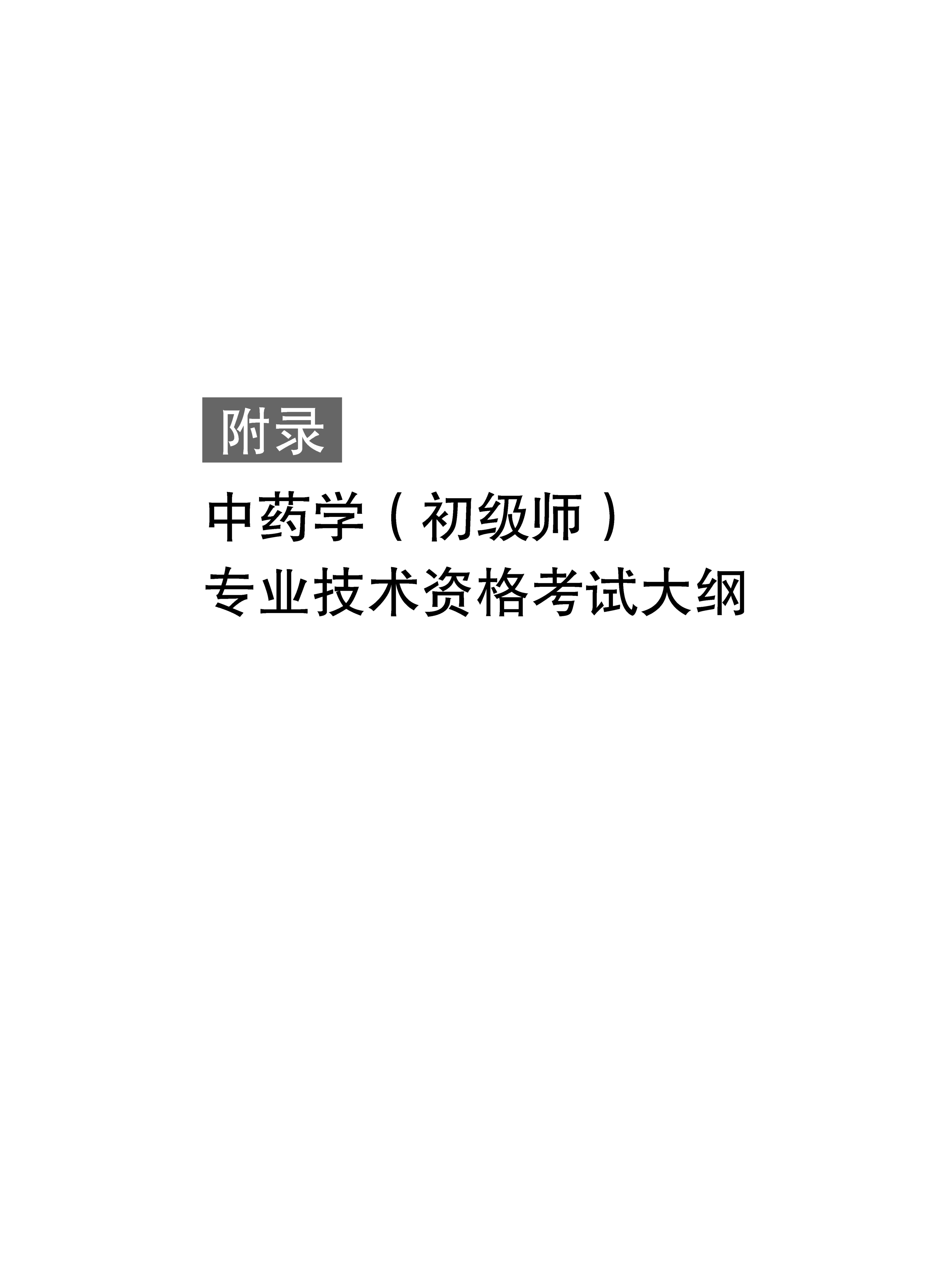 32314-2022中<a href='https://www.wddqw.com/c_170.html' target='_blank'>药学</a>(初级师)专业技术<a href='https://www.wddqw.com/c_2.html' target='_blank'>资格考试</a>大纲_1.png