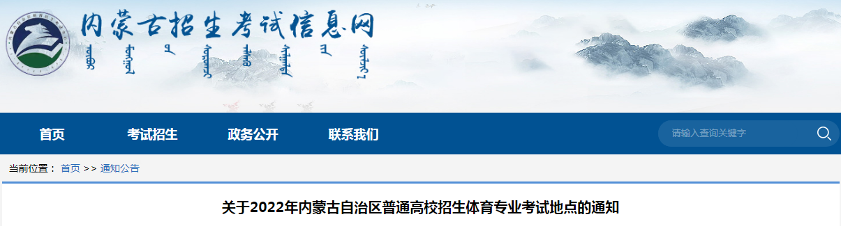 关于2022年内蒙古自治区普通高校招生体育专业考试地点的通知.png 关于2022年内蒙古自治区普通高校招生体育专业考试地点的通知.png
