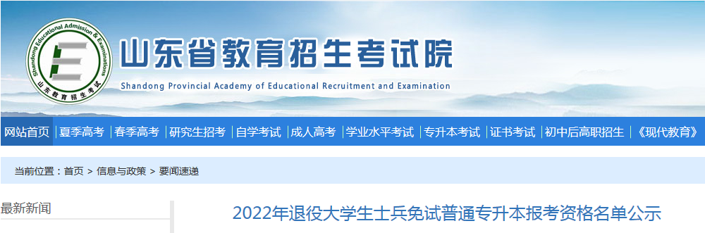 2022年山东省退役大学生士兵免试普通专升本报考资格名单公示.png 1.png