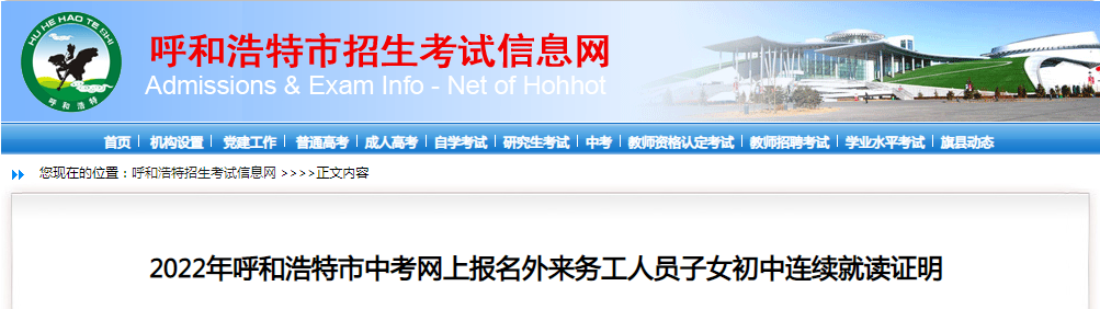 2022年内蒙古呼和浩特<a href='https://www.wddqw.com/c_103.html' target='_blank'>中考</a>网上报名外来务工人员子女初中连续就读证明.png 2022年内蒙古呼和浩特<a href='https://www.wddqw.com/c_103.html' target='_blank'>中考</a>网上报名外来务工人员子女初中连续就读证明.png