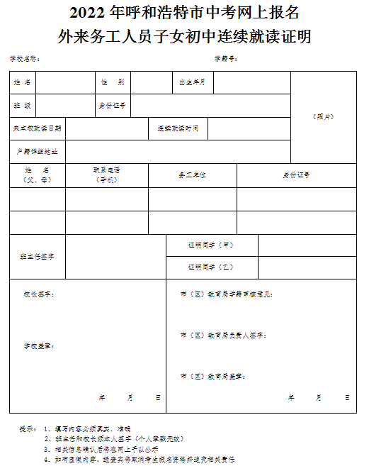 2022年内蒙古呼和浩特<a href='https://www.wddqw.com/c_103.html' target='_blank'>中考</a>网上报名外来务工人员子女初中连续就读证明.png 2022年内蒙古呼和浩特<a href='https://www.wddqw.com/c_103.html' target='_blank'>中考</a>网上报名外来务工人员子女初中连续就读证明.png