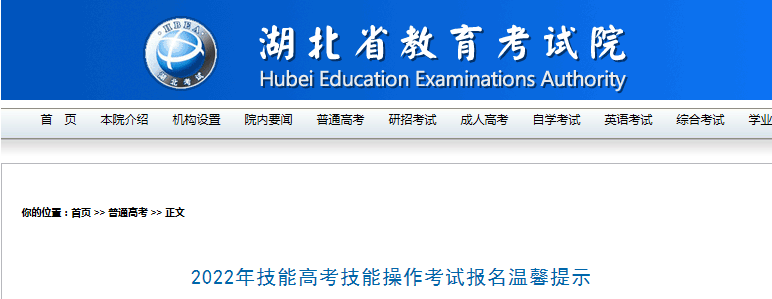 湖北省2022年技能<a href='https://www.wddqw.com/c_106.html' target='_blank'>高考</a>技能操作考试报名温馨提示.png 湖北省2022年技能<a href='https://www.wddqw.com/c_106.html' target='_blank'>高考</a>技能操作考试报名温馨提示.png