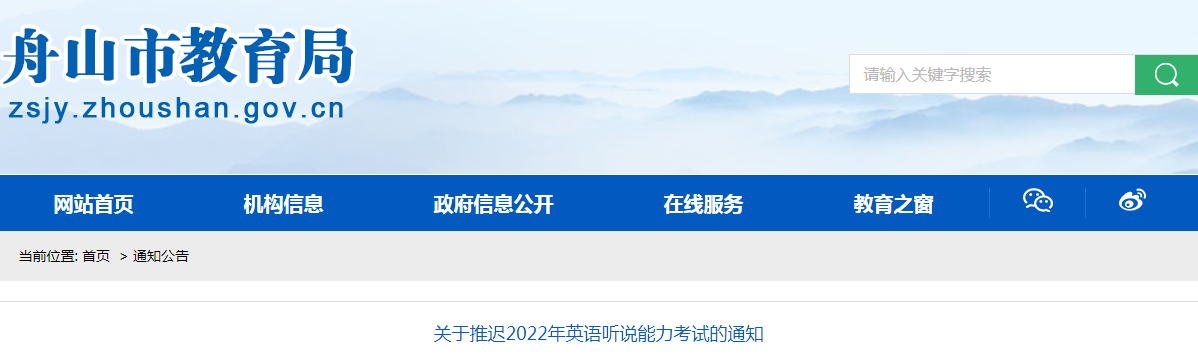 关于推迟2022年浙江舟山<a href='https://www.wddqw.com/c_20.html' target='_blank'><a href='https://www.wddqw.com/c_25.html' target='_blank'><a href='https://www.wddqw.com/c_34.html' target='_blank'>英语</a></a></a>听说能力考试的通知.png 关于推迟2022年浙江舟山<a href='https://www.wddqw.com/c_20.html' target='_blank'><a href='https://www.wddqw.com/c_25.html' target='_blank'><a href='https://www.wddqw.com/c_34.html' target='_blank'>英语</a></a></a>听说能力考试的通知.png