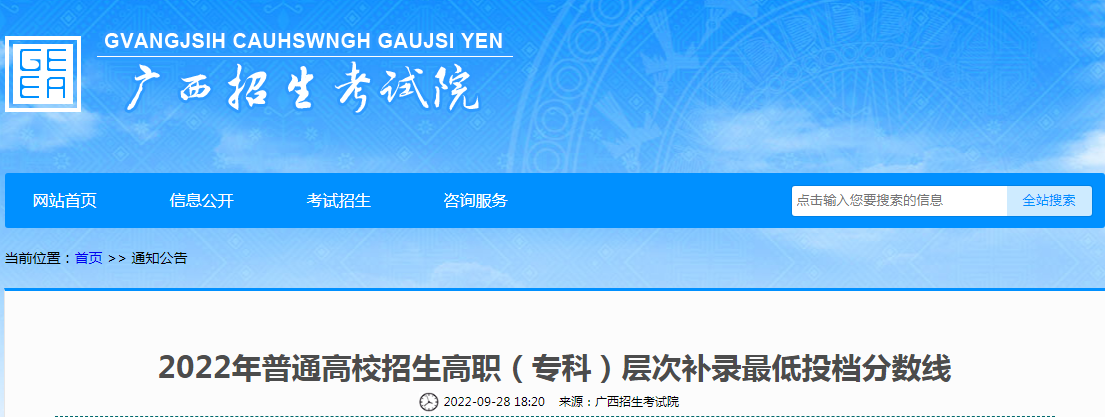 2022年广西普通高校招生高职（专科）层次补录最低投档分数线