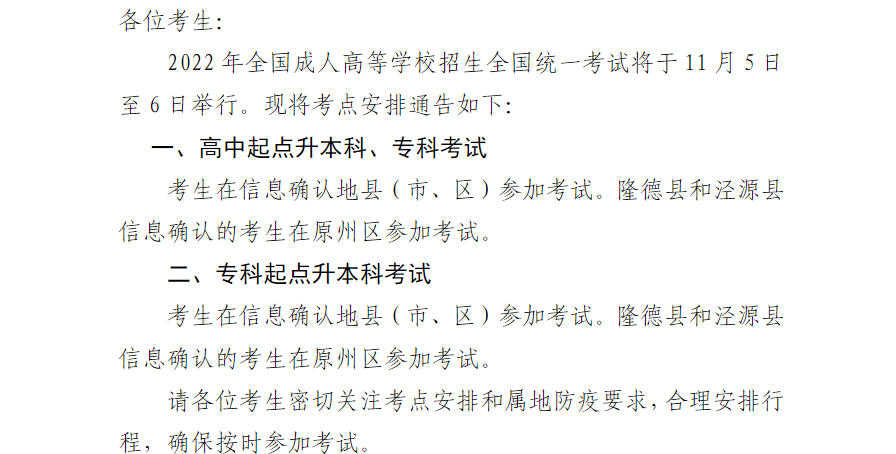 关于2022年宁夏成人高等学校招生考试考点安排的通告.png