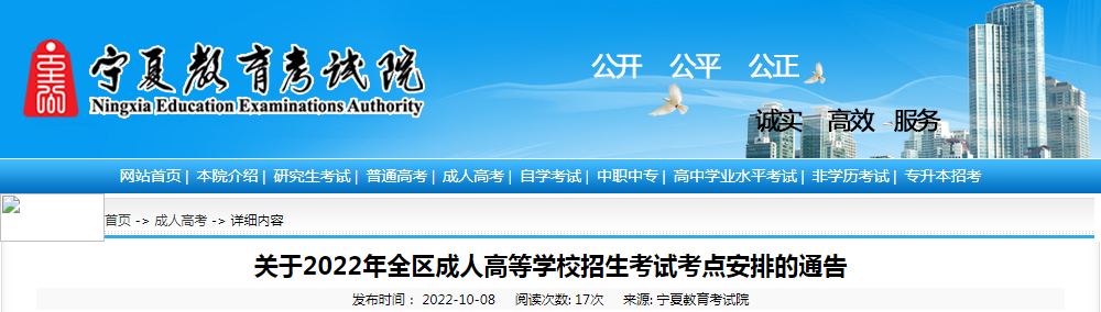 关于2022年宁夏成人高等学校招生考试考点安排的通告.png
