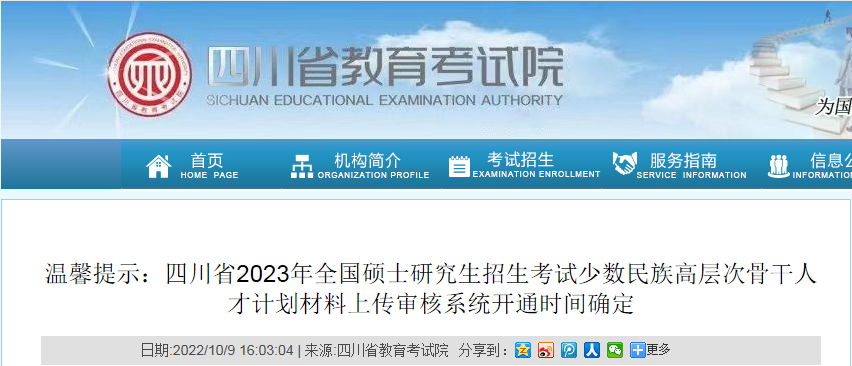 四川省2023年全国硕士研究生招生考试少数民族高层次骨干人才计划材料上传审核系统开通时间确定.png