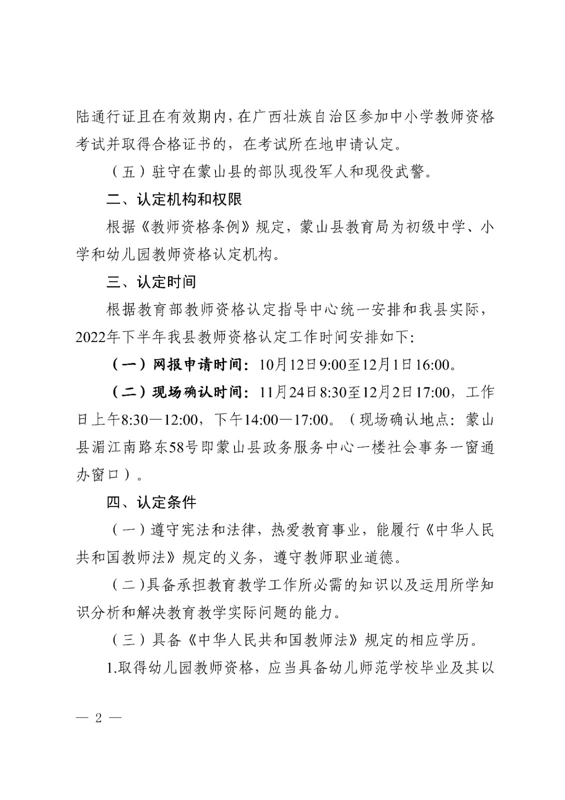 蒙山�?022年下半年中小学教师资格认定公告_2.jpg
