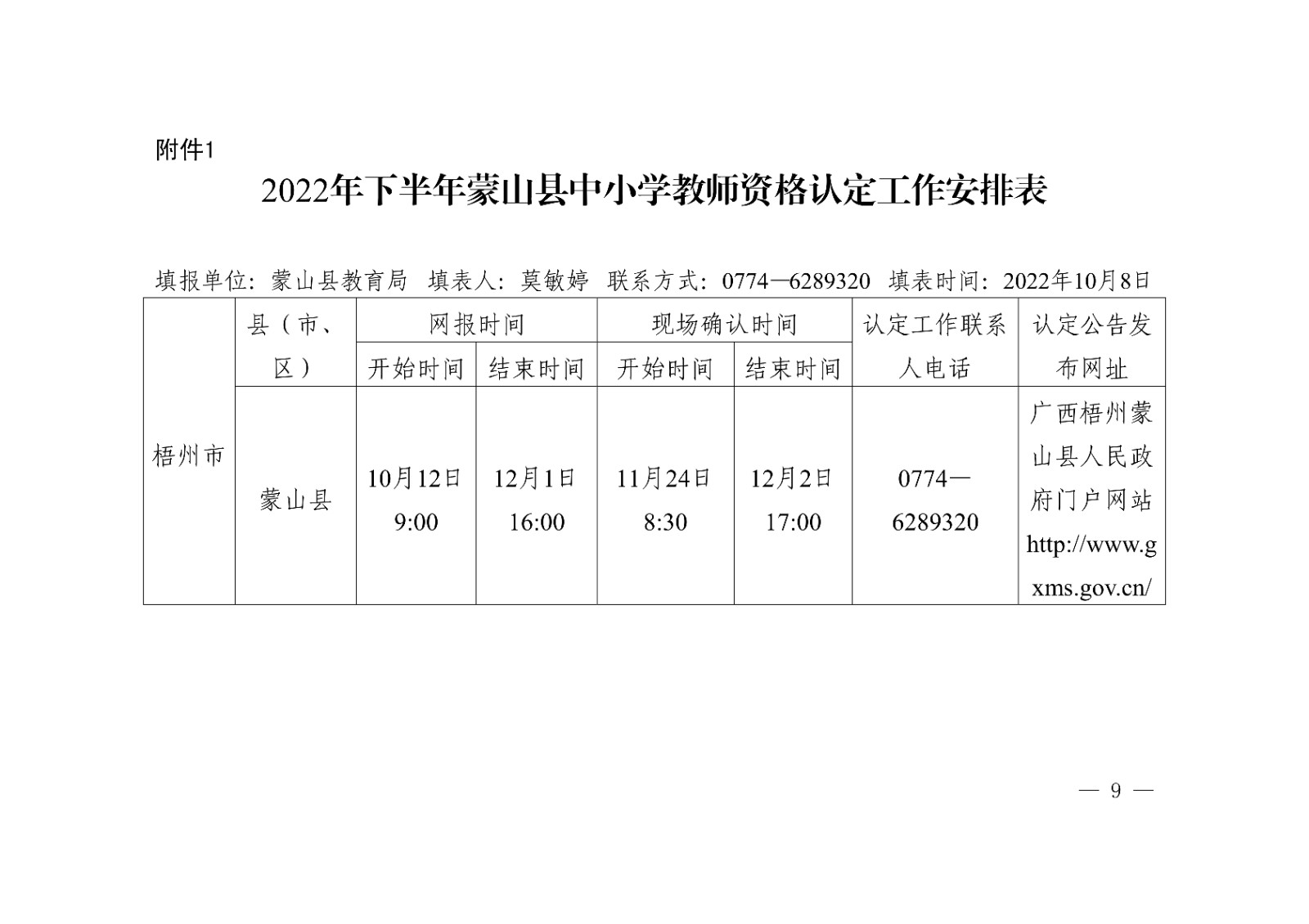 蒙山�?022年下半年中小学教师资格认定公告_9.jpg