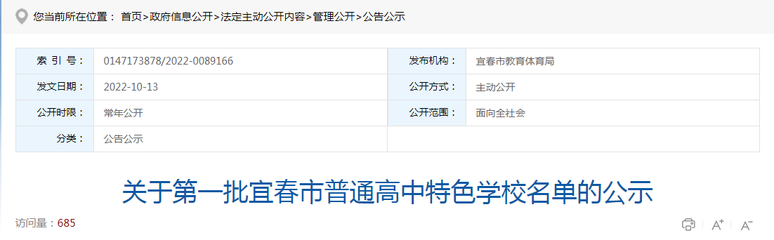 关于第一批江西宜春市普通高中特色学校名单的公示