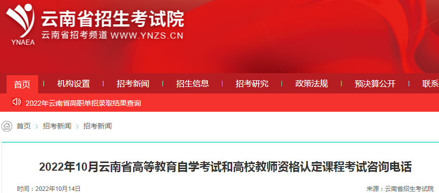 2022年10月云南省自学考试咨询电话.png