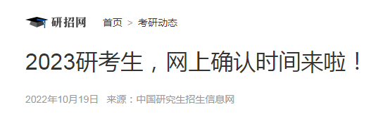 2023年全国研考生网上确认时间.png