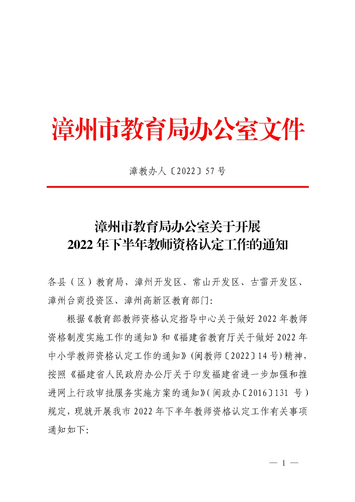 漳州市<a href='https://www.wddqw.com/c_43.html' target='_blank'>教育</a>局办公室关于开�?2022年下半年教师资格认定工作的通知_1.jpg