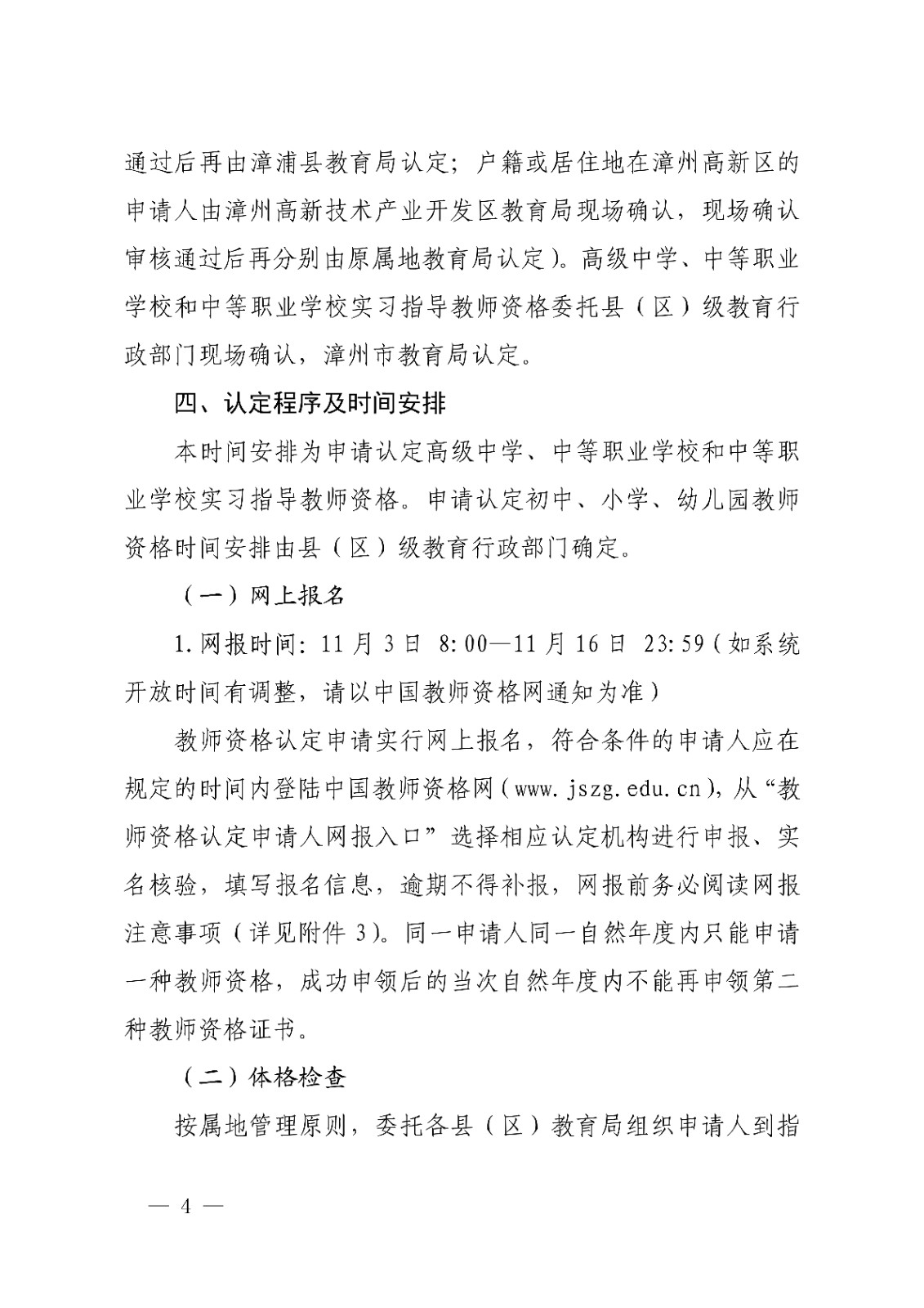 漳州市<a href='https://www.wddqw.com/c_43.html' target='_blank'>教育</a>局办公室关于开�?2022年下半年教师资格认定工作的通知_4.jpg