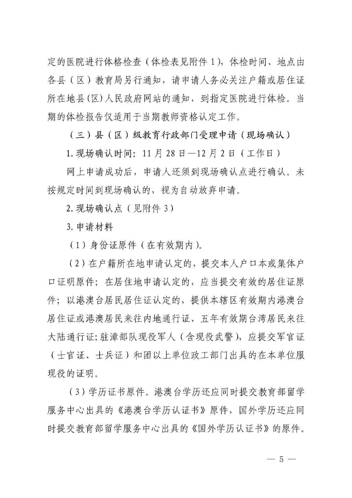 漳州市<a href='https://www.wddqw.com/c_43.html' target='_blank'>教育</a>局办公室关于开�?2022年下半年教师资格认定工作的通知_5.jpg