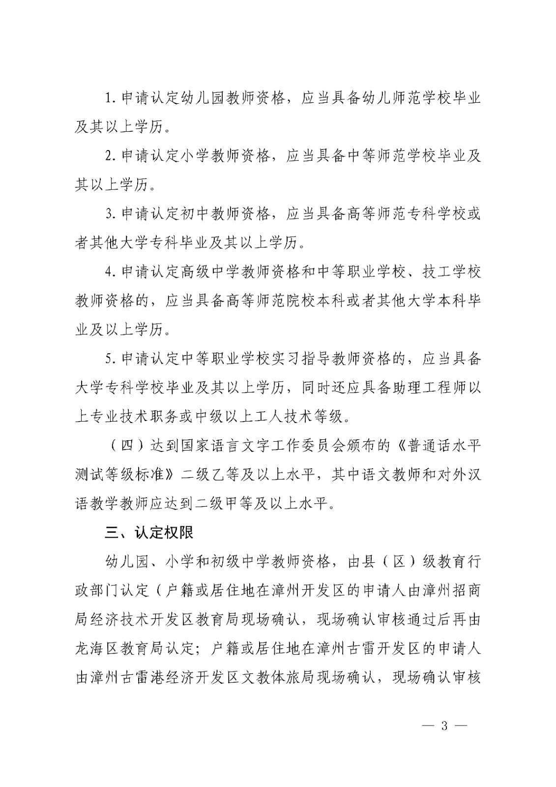 漳州市<a href='https://www.wddqw.com/c_43.html' target='_blank'>教育</a>局办公室关于开�?2022年下半年教师资格认定工作的通知_3.jpg