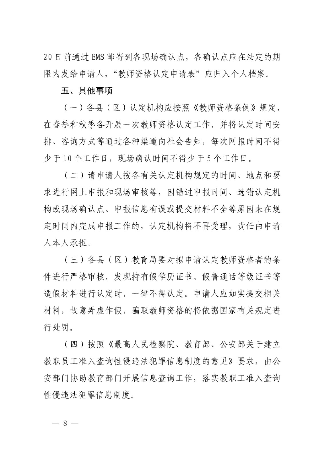 漳州市<a href='https://www.wddqw.com/c_43.html' target='_blank'>教育</a>局办公室关于开�?2022年下半年教师资格认定工作的通知_8.jpg