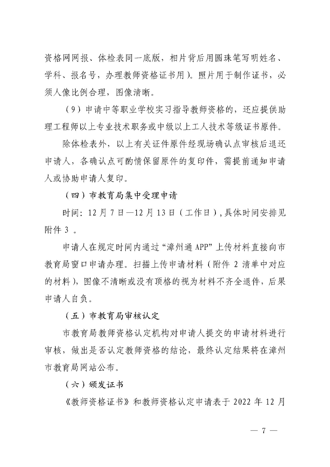 漳州市<a href='https://www.wddqw.com/c_43.html' target='_blank'>教育</a>局办公室关于开�?2022年下半年教师资格认定工作的通知_7.jpg