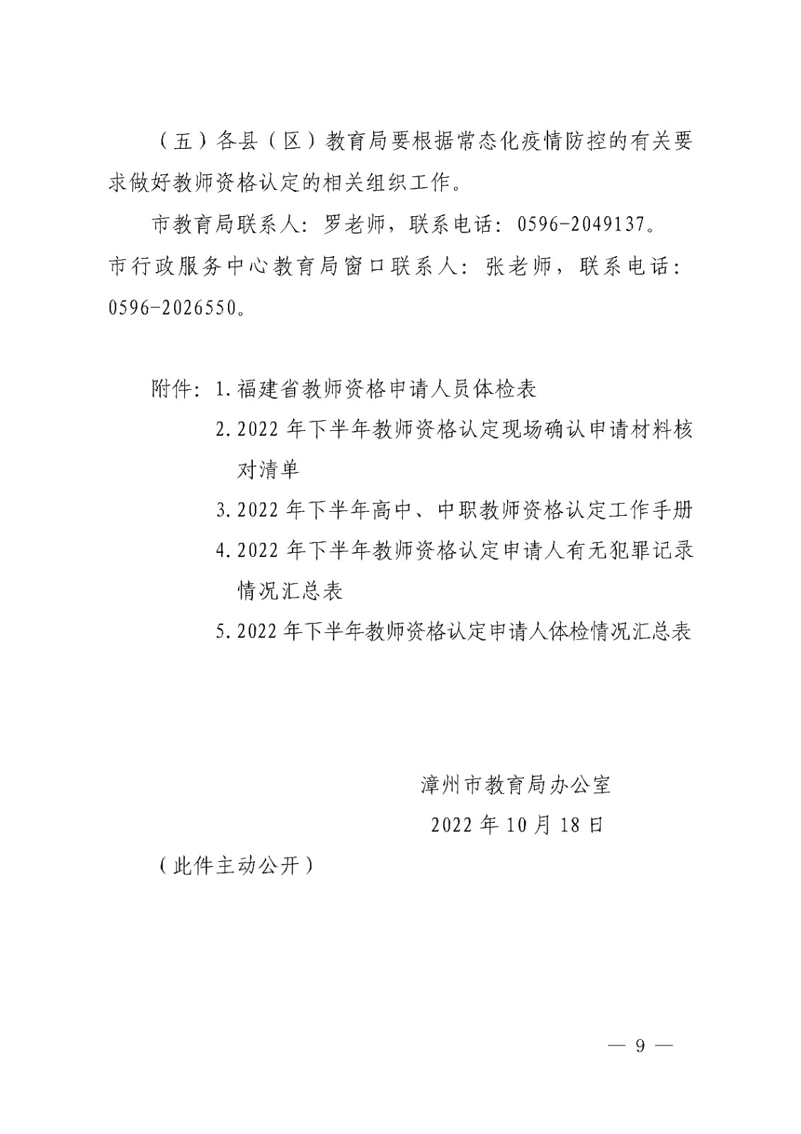 漳州市<a href='https://www.wddqw.com/c_43.html' target='_blank'>教育</a>局办公室关于开�?2022年下半年教师资格认定工作的通知_9.jpg
